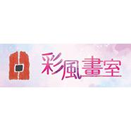 彩風畫室
